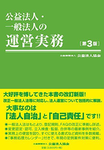公益法人・一般法人の運営実務〔第3版〕／公益財団法人 公益法人協会