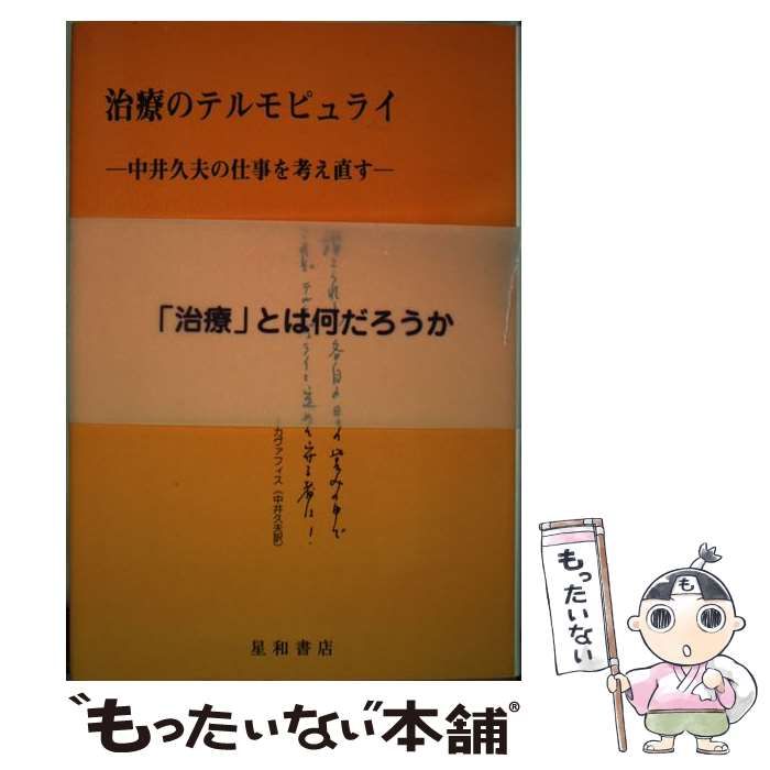 中古】 治療のテルモピュライ 中井久夫の仕事を考え直す / 星野