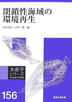 閉鎖性海域の環境再生 (水産学シリ-ズ)