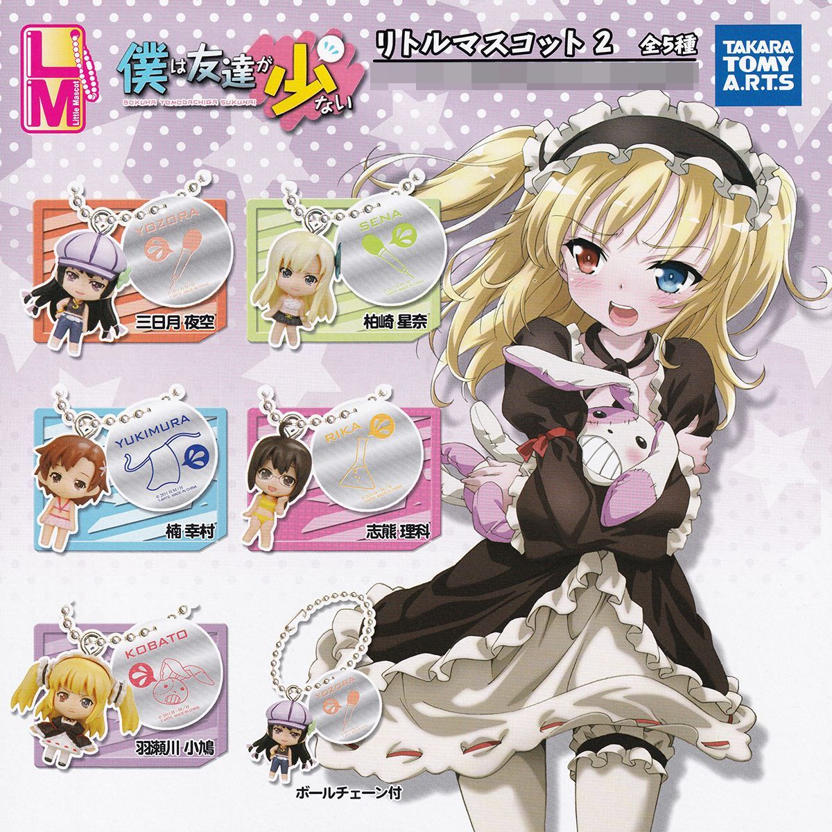 僕は友達が少ない リトルマスコット2 タカラトミーアーツ ガチャガチャ | リトルマスコット2|商品情報|タカラトミーアーツ 全5種キーチェーンタカラトミーアーツガチャポン ガシャポン モデルベースZ 僕は友達が少ないリトルマスコット2 アニメ 夜空 三日月 在庫品数量限定単品 カプセルトイ即納 僕は友達が少ないリトルマスコット