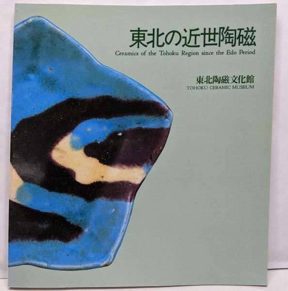 東北の近世陶磁 - メルカリ 芹沢長介記念東北陶磁文化館 切込焼 東北旅