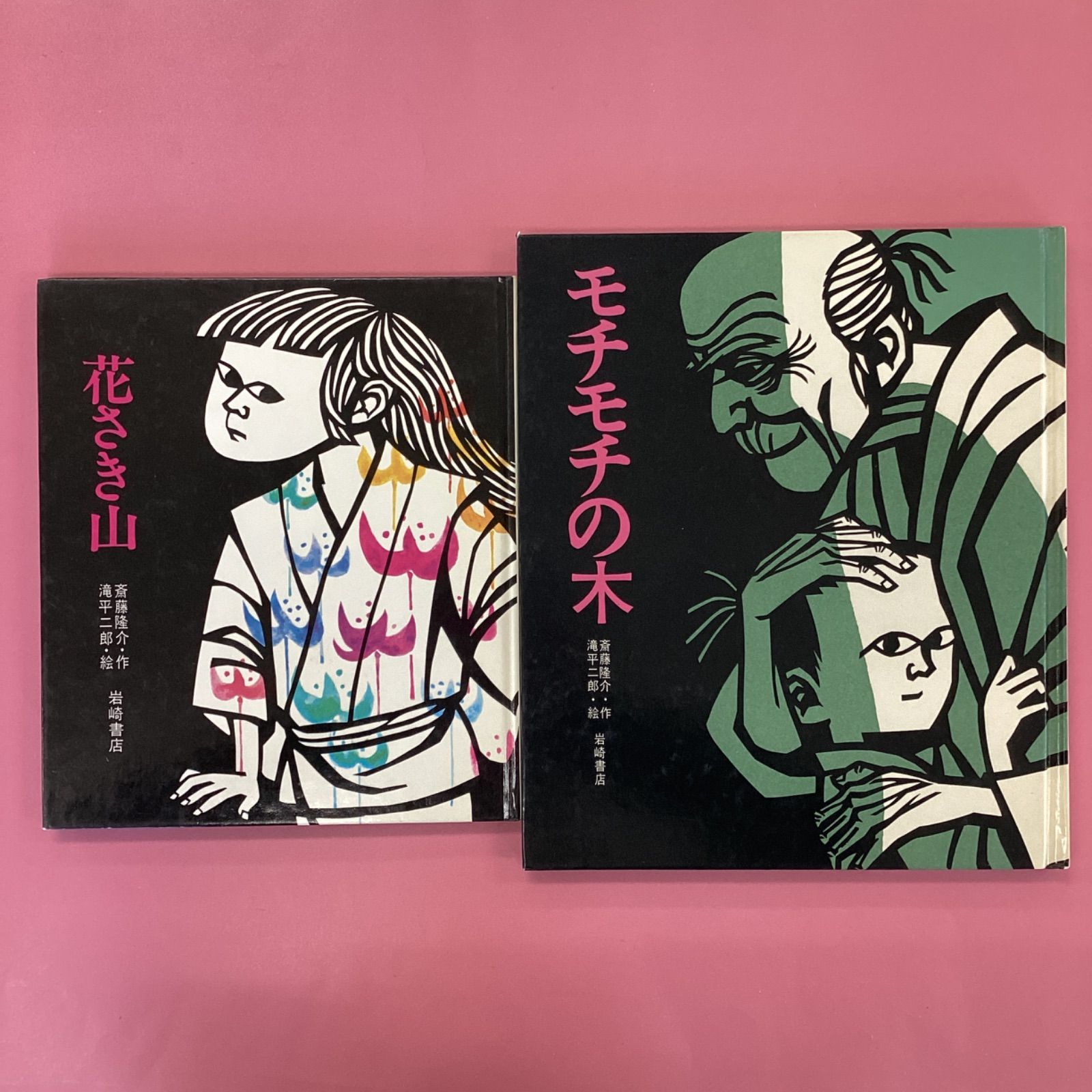 魅力的な価格 ビッグ絵本 「花さき山」「モチモチの木」２冊で 外箱 