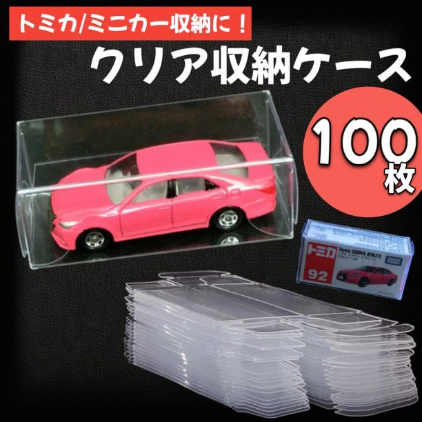 トミカ クリアケース 確認用 トミカ クリアケース 前後2列収納 保護用 展示用 : クリアケース