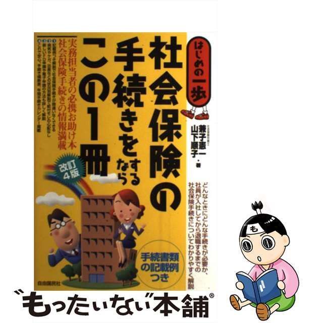 中古】 社会保険の手続きをするならこの1冊 はじめの一歩 改訂4版