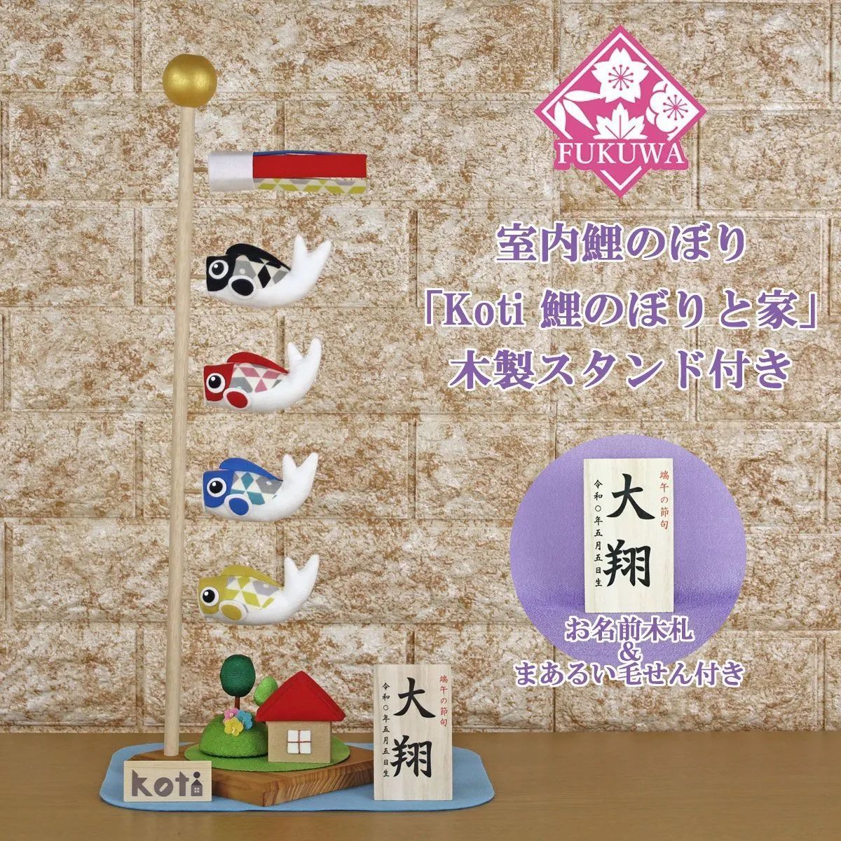 鯉のぼり 室内 おしゃれ こいのぼり 室内用 室内鯉のぼり Koti 鯉のぼりとお家 R7-1114 木製スタンド付 名入れ 名前 入り おしゃれ オシャレ かわいい ちりめん 置物 卓上 コンパクト ミニ鯉のぼり ミニサイズ