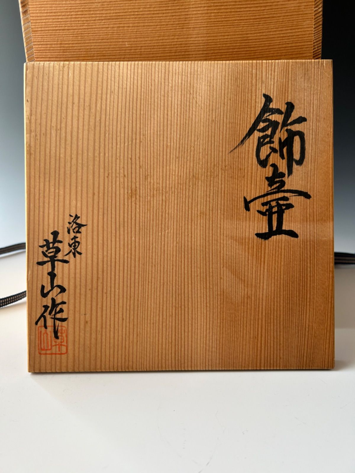 飾壷　かざり壷　天目釉　万代草山　共箱　網　三本組紐　口覆い付き　口切り　稽古 飾壷 かざり壷 天目釉 万代草山 共箱 網 三本組紐 口覆い