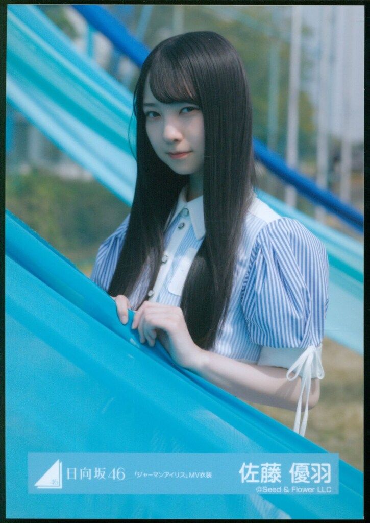 日向坂46 佐藤優羽 生写真 ジャーマンアイリス MV衣装 コンプ 4