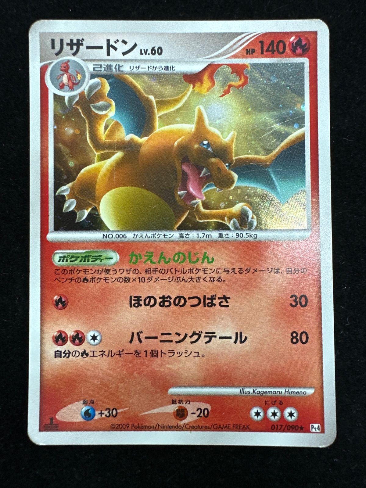 【美品】リザードン ★lv.60 1ED Pt4 アルセウス光臨 017/090 美品】リザードン ☆lv.60 1ED Pt4 アルセウス光臨 017/090