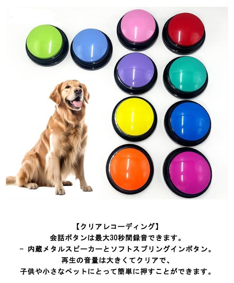 会話ボタン 30秒録音再生 コミュニケーションボタン 音声ボタン 10個セット 音声録音ボタン 音声記録可能 犬 ペット用録音ボタンセット ペット会話ボタン 猫 犬 ペット 訓練用 押しボタン 録音ボ#kitsu580972