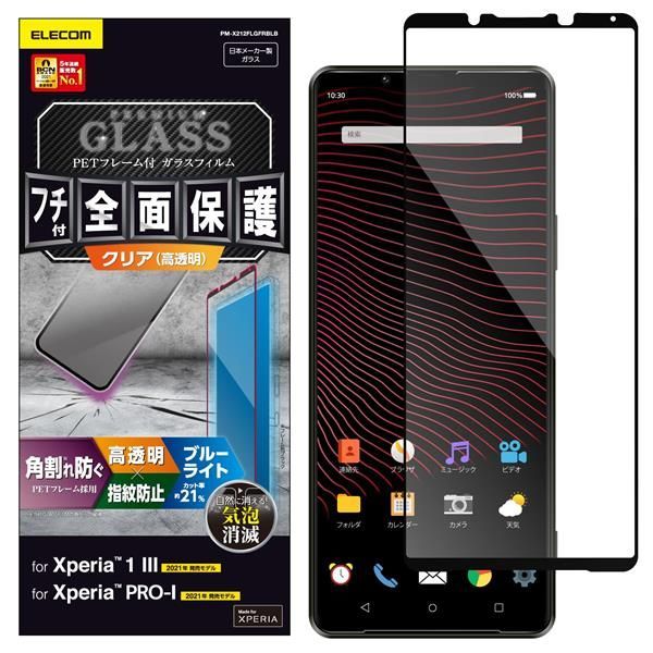 エレコム Xperia 1 III Xperia PRO-I ガラスフィルム フルカバー フレーム付き ブルーライトカット ブラック PM-X212FLGFRBLB