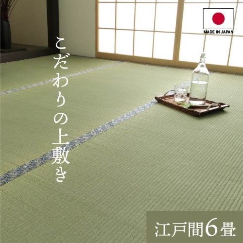い草 上敷き カーペット 双目織 江戸間6畳 約261×352cm 白浜 1010190012602