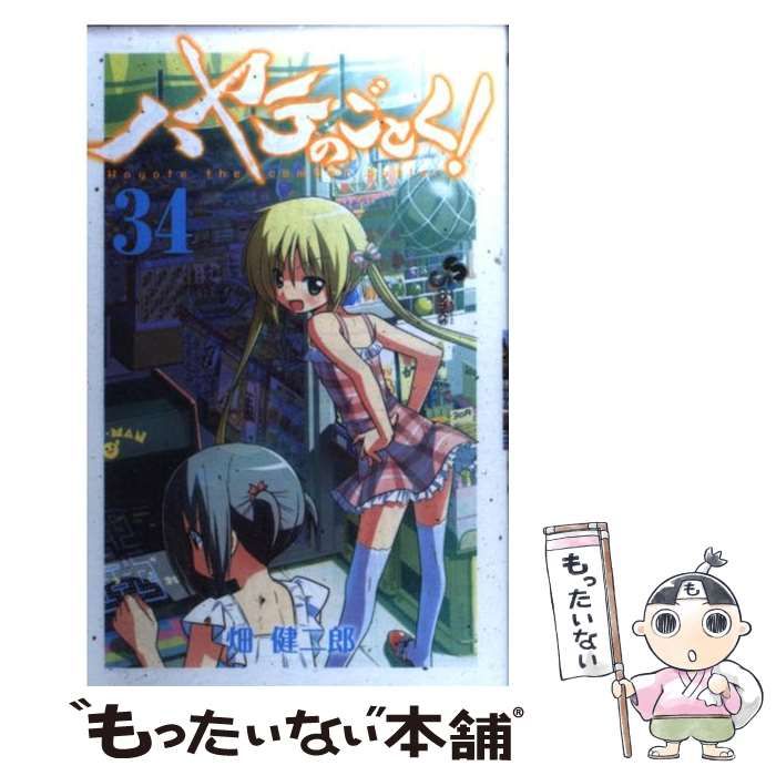 中古】 ハヤテのごとく！ 34 （少年サンデーコミックス） / 畑 健二郎