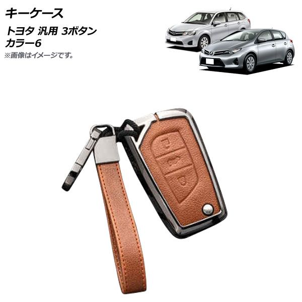 AP キーケース カラー6 3ボタン 亜鉛合金＋レザー ストラップ付き トヨタ 汎用 AP-AS686-COL6