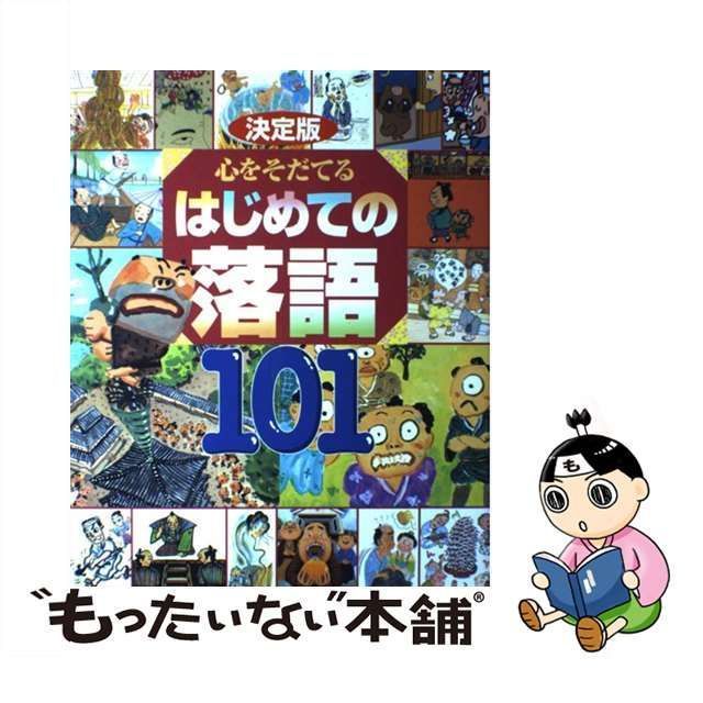 中古】 心をそだてるはじめての落語101 決定版 / 講談社 / 講談社