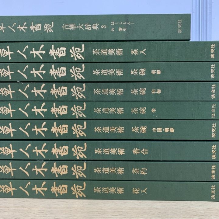 草人木書苑 草人木書苑 全26冊 / 古書みつづみ書房 / 古本、中古本、古書籍