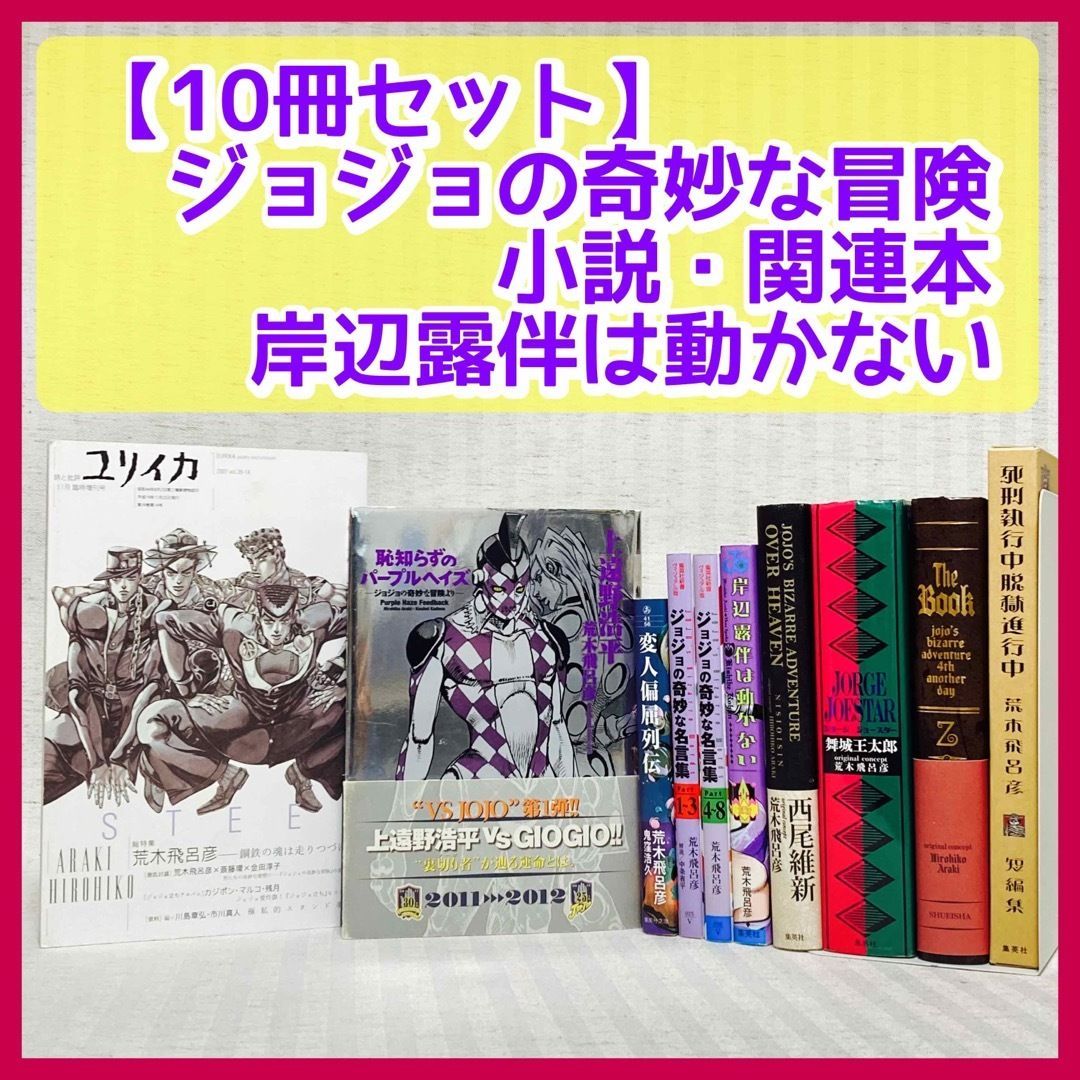 SPU荒木飛呂彦 ジョジョ関連書籍詰め合わせ - 少年漫画