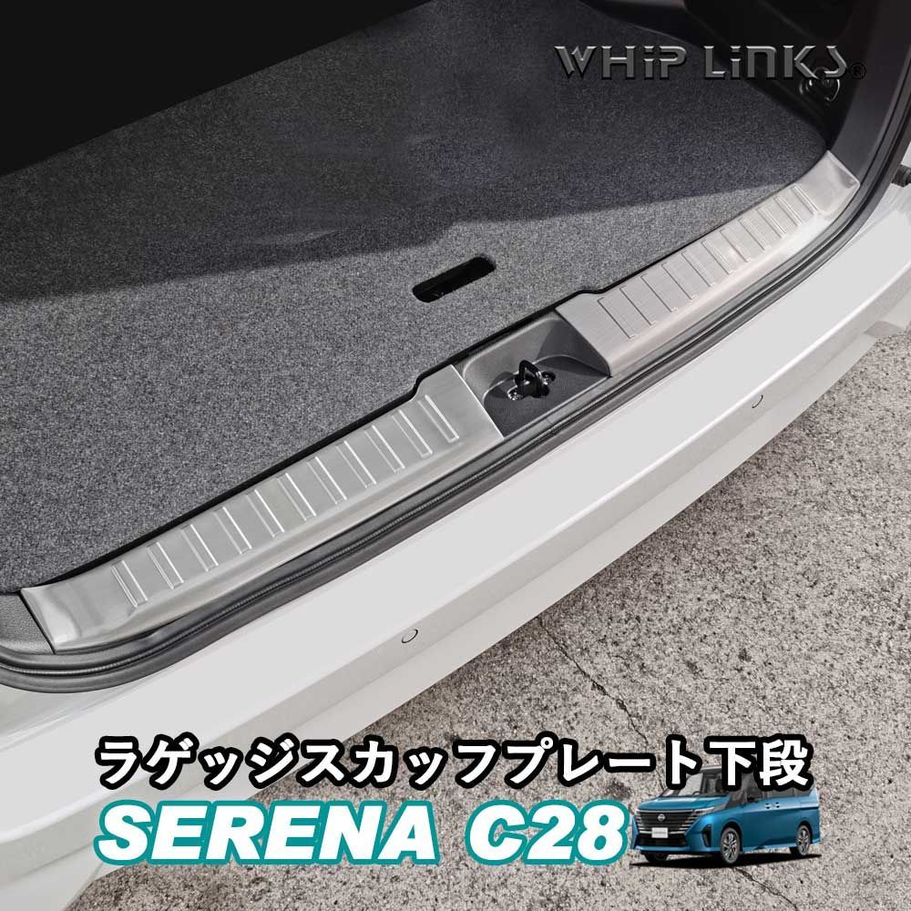 【送料無料】セレナC28系 新型セレナ セレナ C28 ラゲッジスカッフプレート下段 トランクテップカバー インテリア アクセサリー カスタム パーツ 内装 ウィップリンクス whiplinks