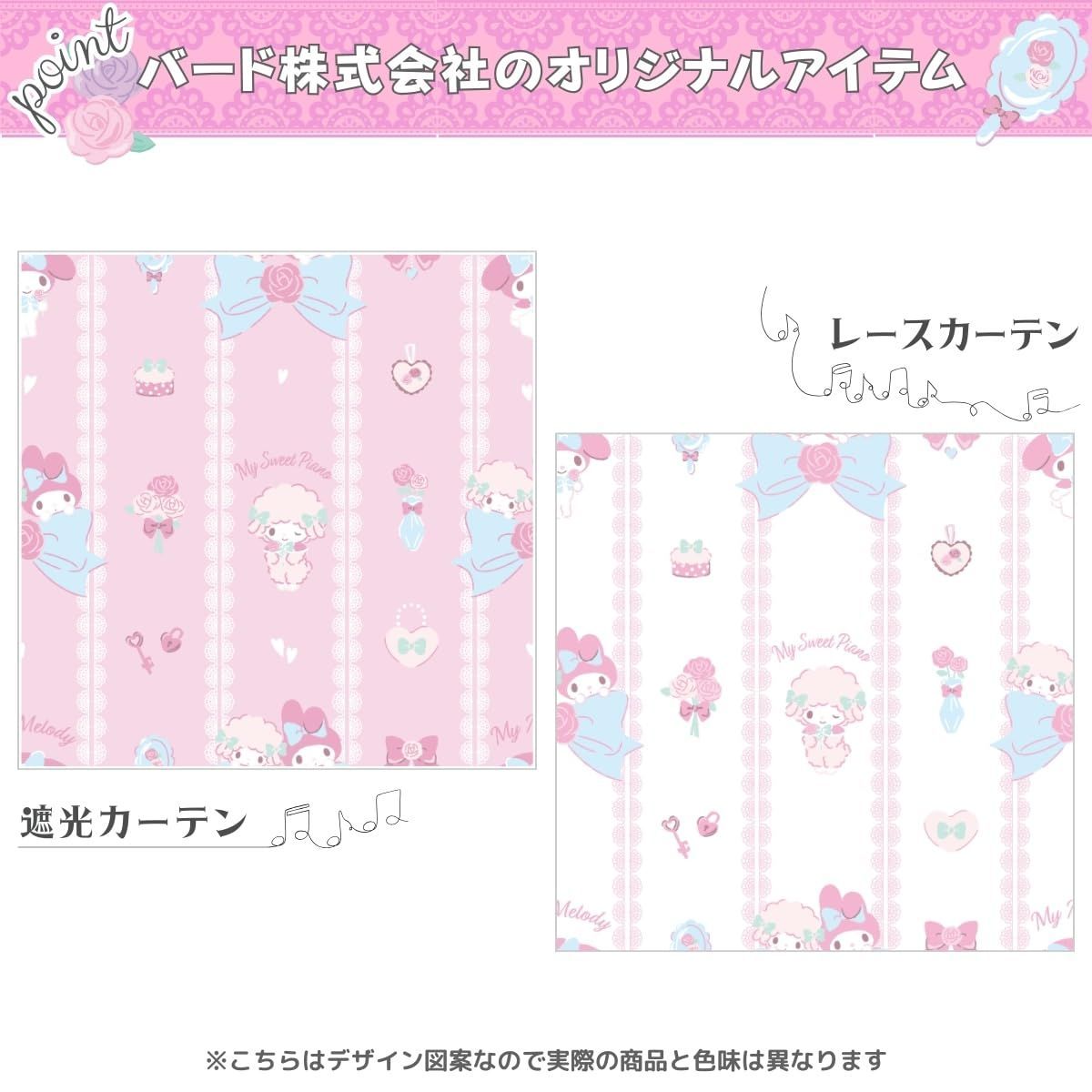 サンリオ SANRIO マイメロディ-マイスウィートピアノ 4枚組 セット 遮光カーテン2枚 レースカーテン2枚 幅100×135cm丈 サンリオ SANRIO マイメロ 丸洗い可 キャラクター SB-674-S SB-675-S