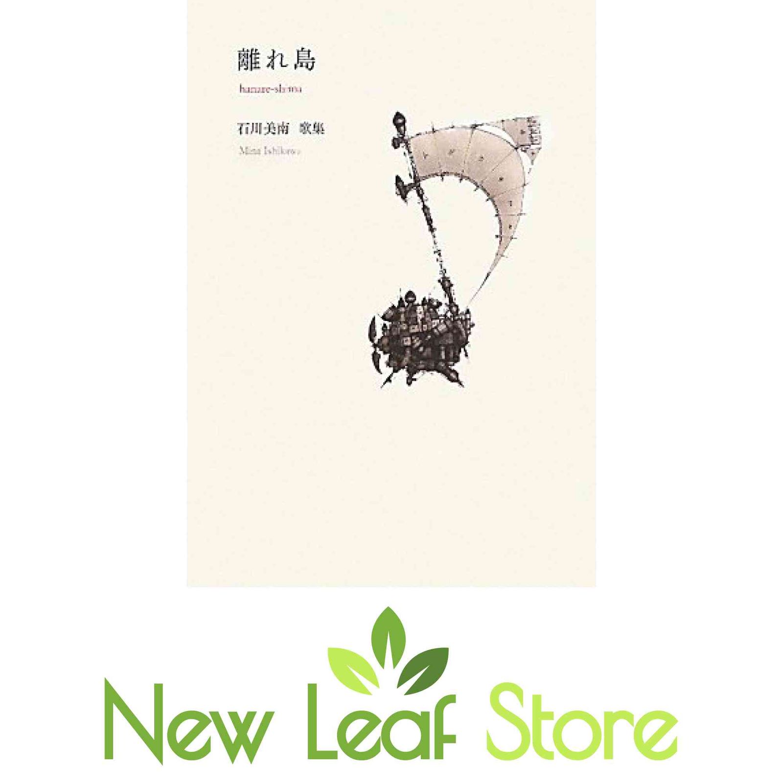離れ島 石川美南 歌集 離れ島: 石川美南歌集 [Tankobon Hardcover] 石川 美南 - メルカリ