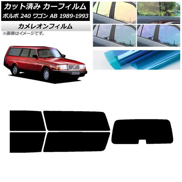 カーフィルム ボルボ 240 ワゴン AB 1989年～1993年 リアセット(1枚型) カメレオン 選べる3フィルムカラー AP-WFCM0324-RDR1