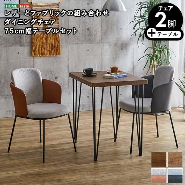 レザー×ファブリック　ダイニングチェア2脚　75幅テーブル 3点セット 【Alexi×Umbure】