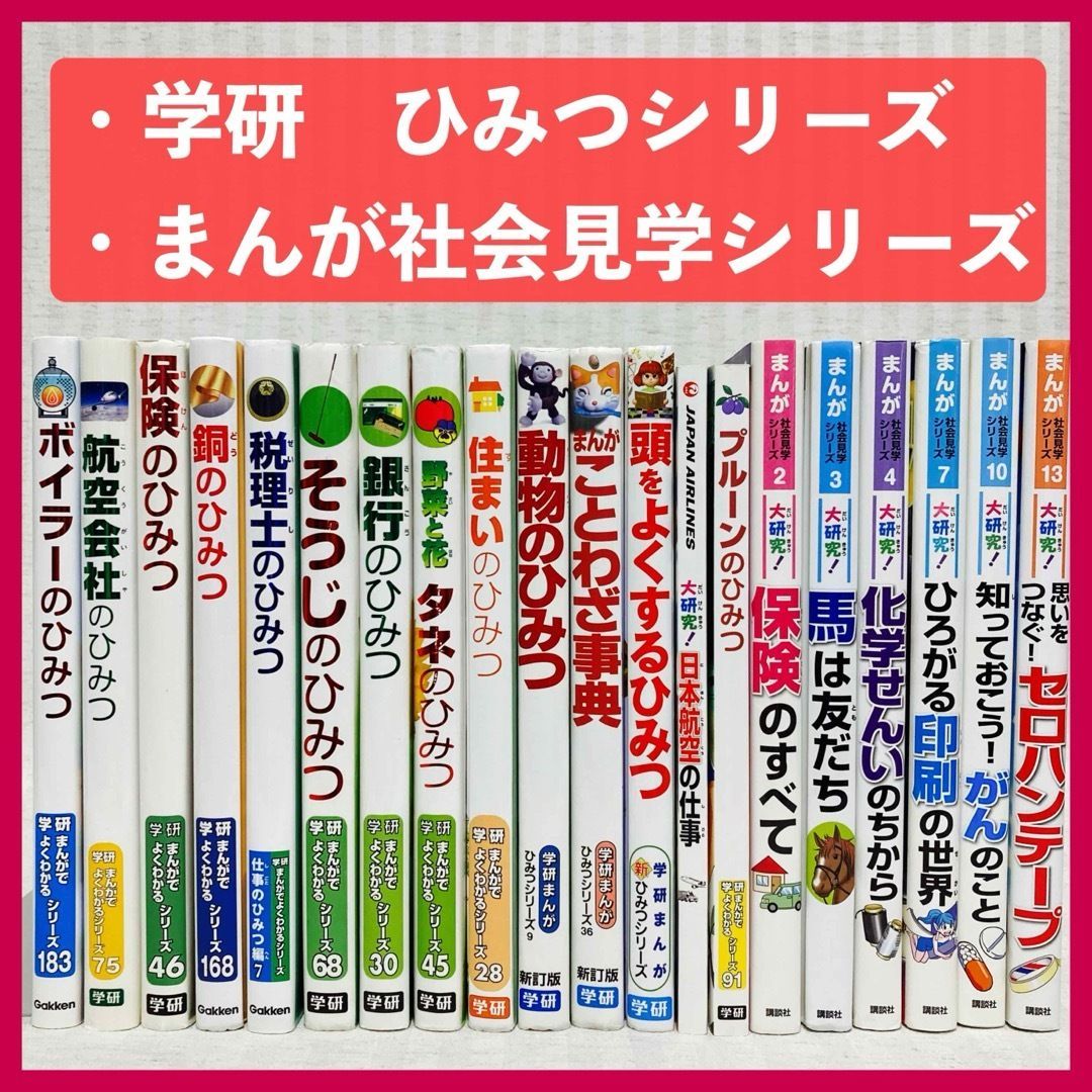 20冊 まんがでよくわかるシリーズ・学研まんがひみつシリーズ・社会見学シリーズ 学研・講談社 学習まんが まとめ売り 児童書 @FE_01_2 -  メルカリ