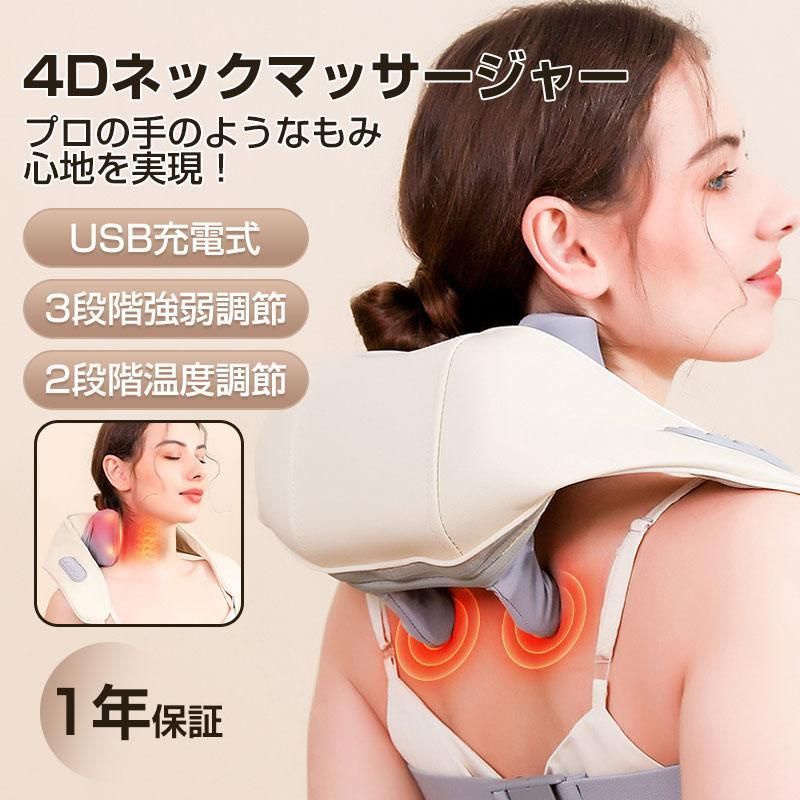 マッサージ器 4Dネックマッサージャー 肩こり 解消グッズ ネックマッサージャー 首マッサージ器 小型 多機能 コードレス 全身 温熱 強弱調節 健康