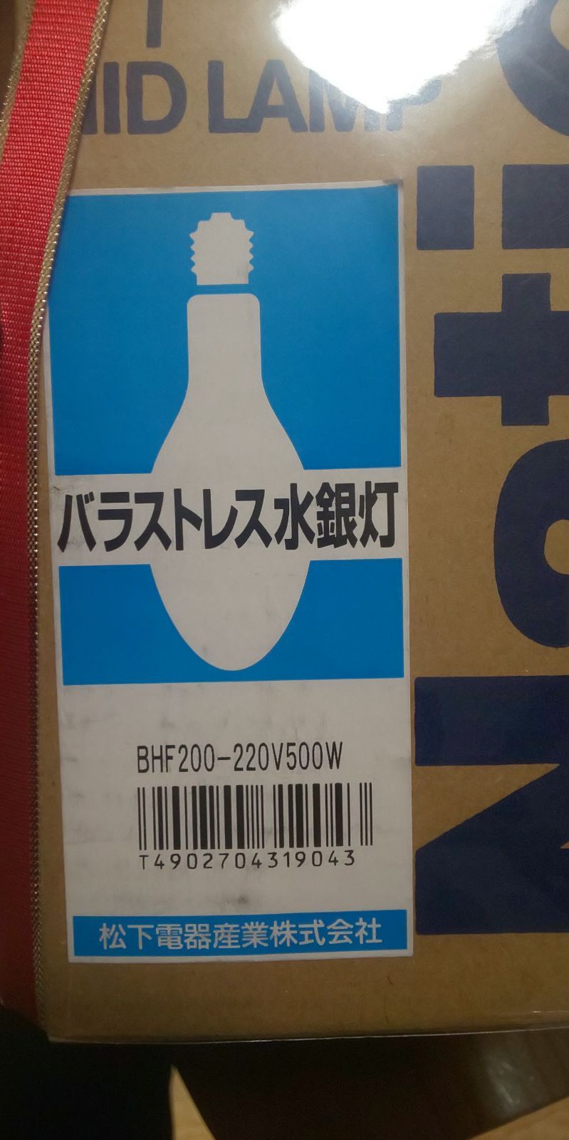 バラストレス水銀灯BHF200-220V500W松下電器