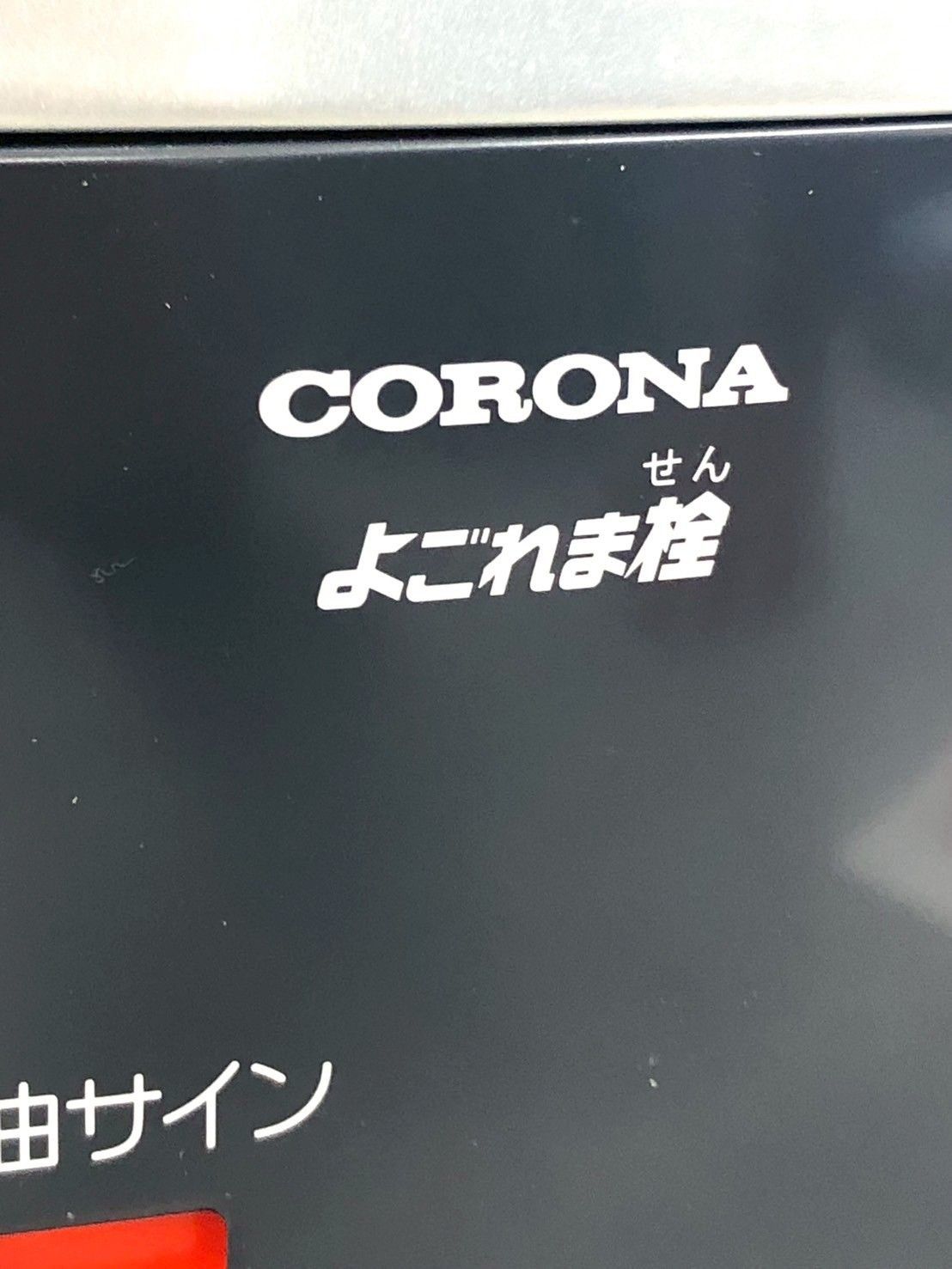 石油ストーブ CORONA