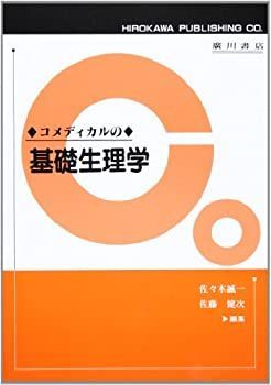 【中古】 コメディカルの基礎生理学
