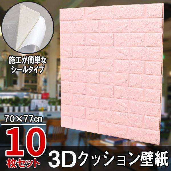 10枚セット レンガ調 3Dクッション 3D壁紙 3D立体壁紙 DIY レンガ調壁紙シール 70cm×77cm DIY立体壁紙 レンガ 防音シール  ウォールステッカー 3D 壁紙 軽量 レンガシール 壁紙シール 自己粘着 防水 断熱 北欧 タイル ライトピンク - メルカリ