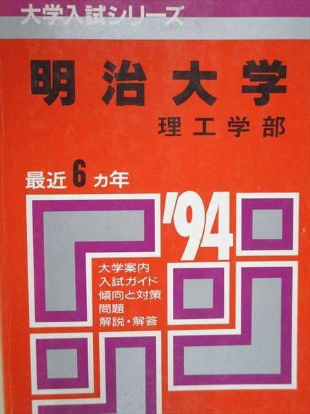 教学社 赤本 明治大学 理工学部 1994年度 最近6ヵ年 大学入試シリーズ