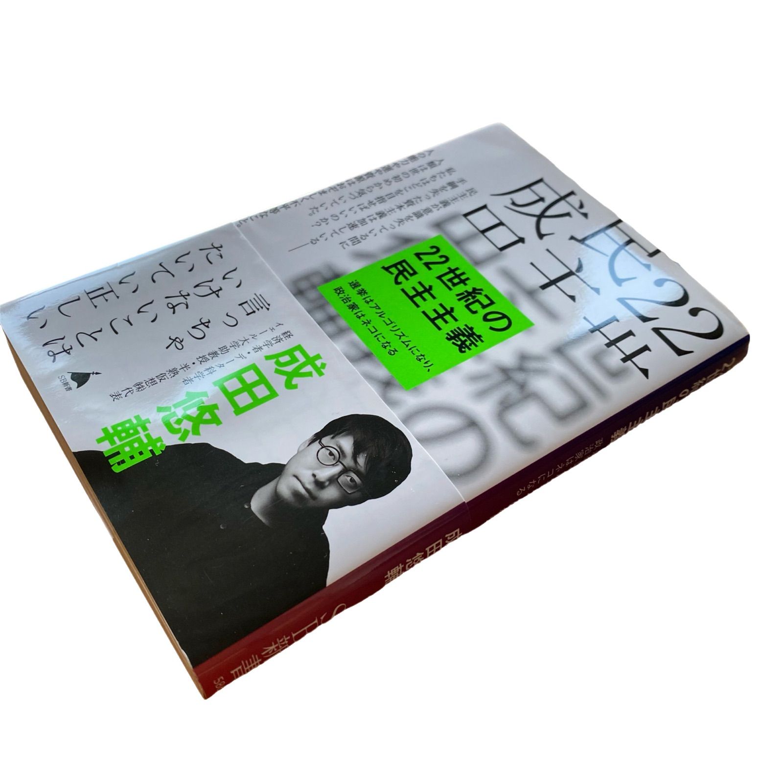 22世紀の民主主義 - メルカリ