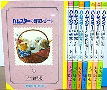  ハムスターの研究レポート 1~最新巻(ファンタジーコミックス) [コミックセット]