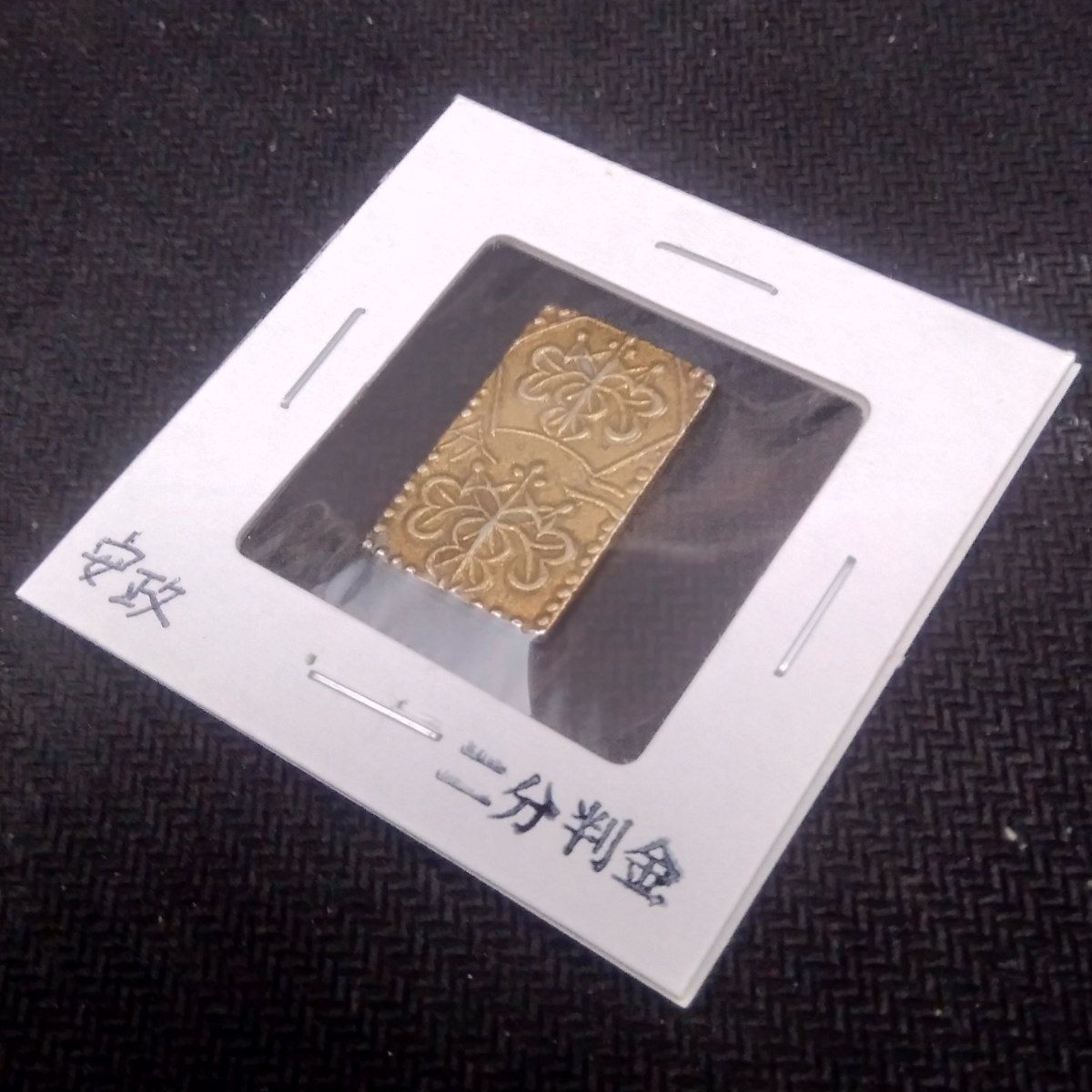金貨 安政二分判金 極美品 本物保証 品位 金 22% 重さ5.62g 古銭