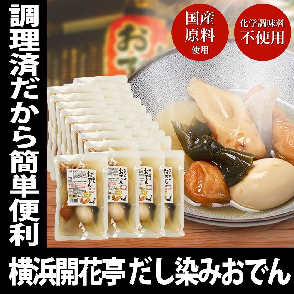 レトルト おでん だし染みおでん 7種360g × 30袋セット レンチン 化学調味料 不使用 非常食 常備食 横浜開花亭 冷やし
