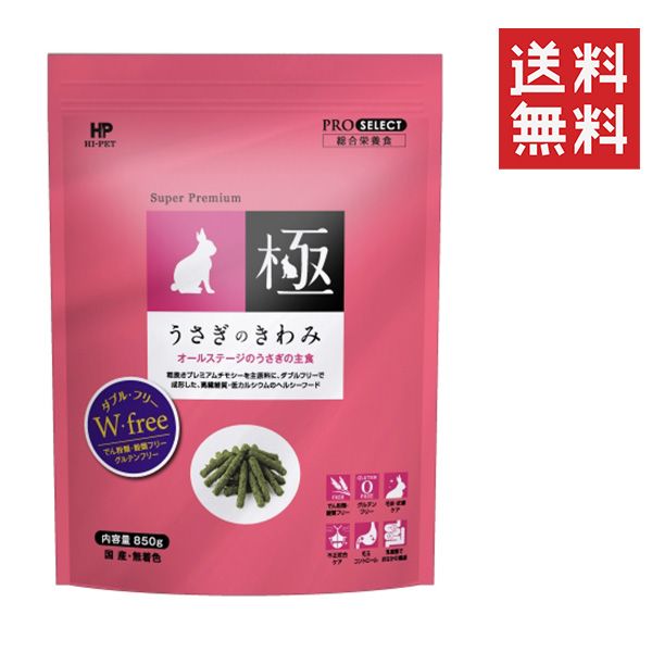 同梱不可 12個セット ハイペット うさぎのきわみ 850g グルテンフリー ペレット ウサギ 主食 総合栄養食