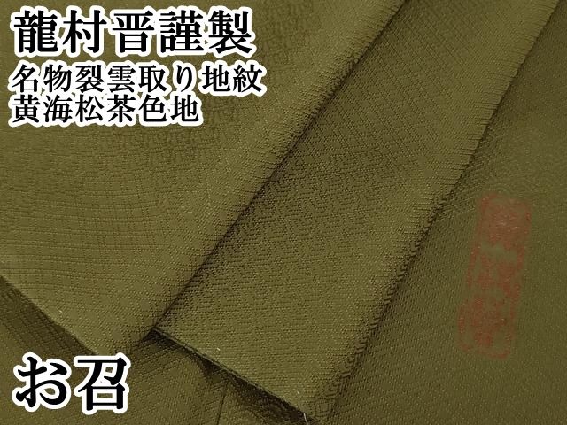 平和屋本店□極上 龍村晋謹製 お召 名物裂雲取り地紋 黄海松茶色地