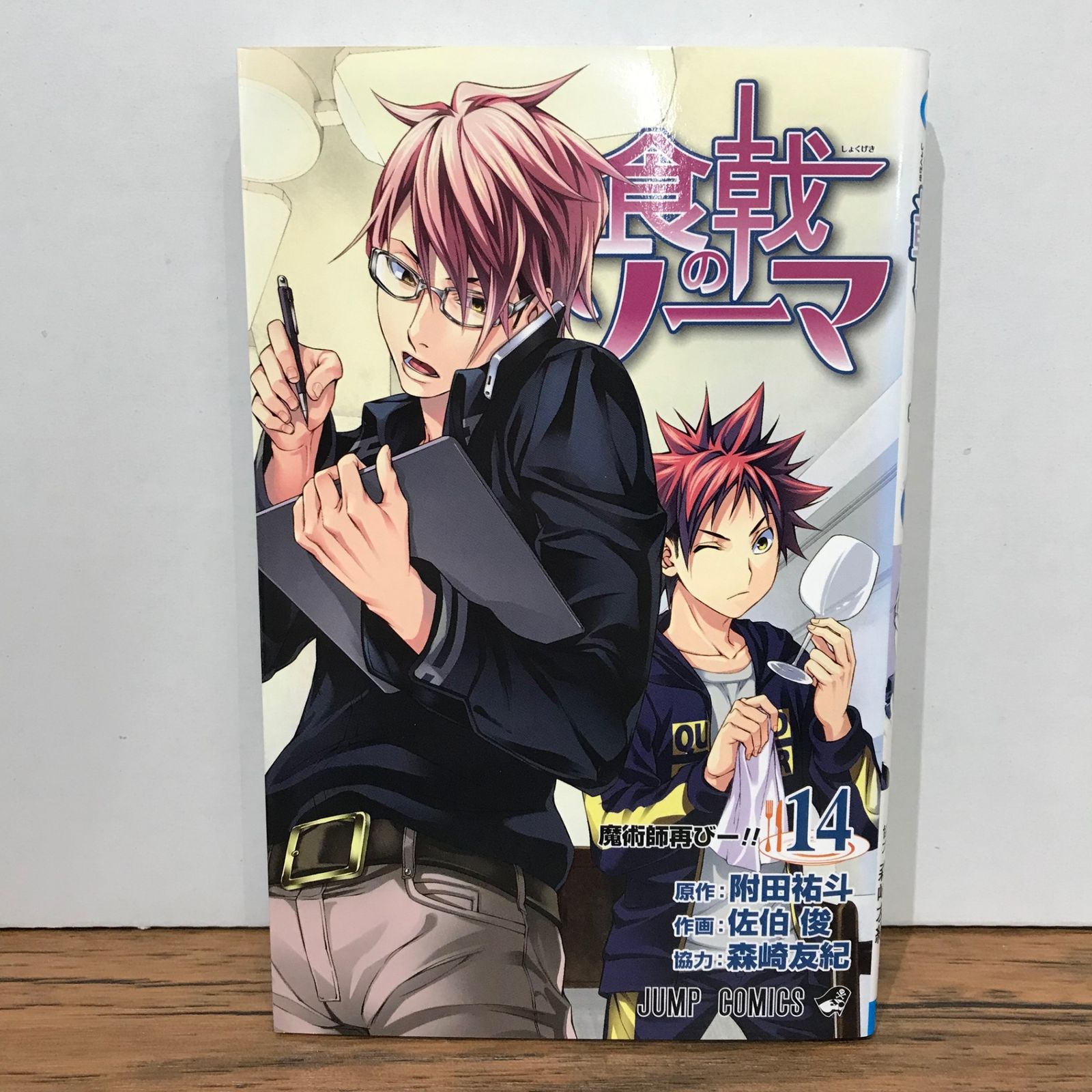 初版】食戟のソーマ 14巻/佐伯俊/GF-0225028389-YP/GF09541