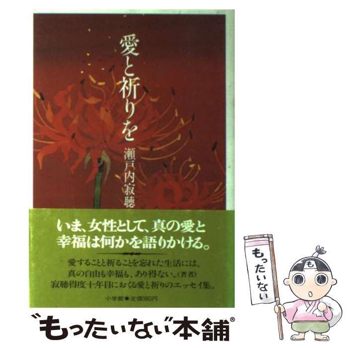 【中古】 愛と祈りを/小学館/瀬戸内寂聴 中古】 愛と祈りを/小学館/瀬戸内寂聴