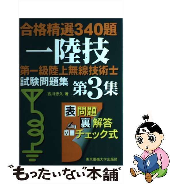 中古】 第一級陸上無線技術士試験問題集 合格精選340題 第3集 / 吉川忠久 / 東京電機大学出版局 - メルカリ