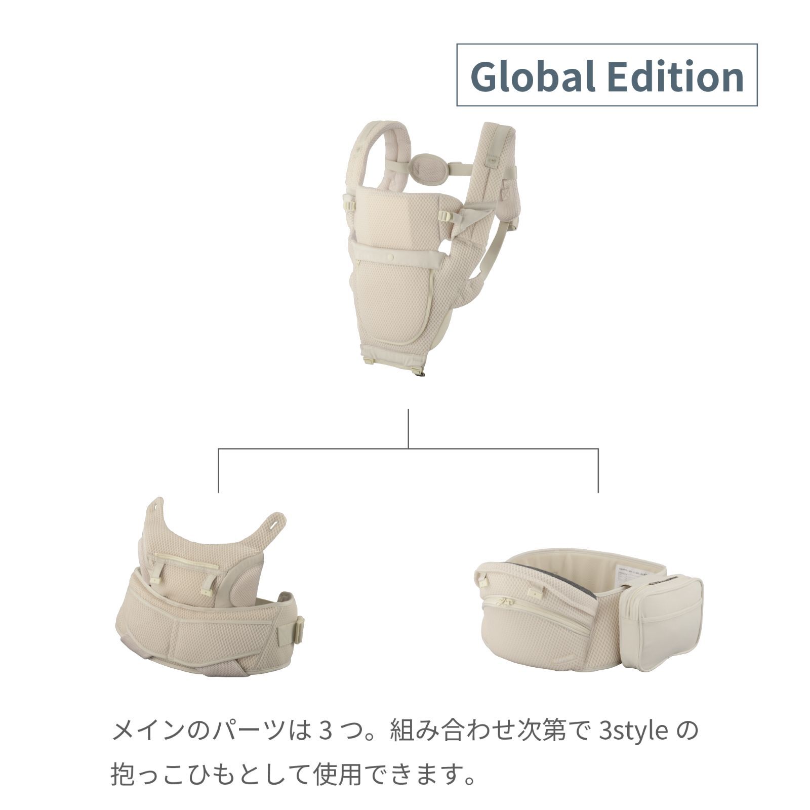 公式2年保証 BABY-Me | アウトレット Beren firstセット Global Edition エクルベージュ 抱っこ紐 新生児から使える ヒップシート付抱っこ紐 首座り前 人間工学 メッシュ 多機能 ベビーキャリア ヒップシートキャリア