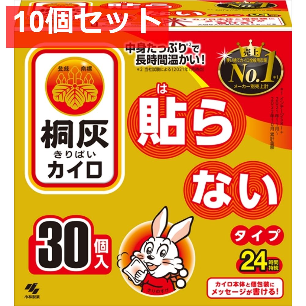 桐灰はらない30個入 函入 小林製薬 カイロ 10個セット