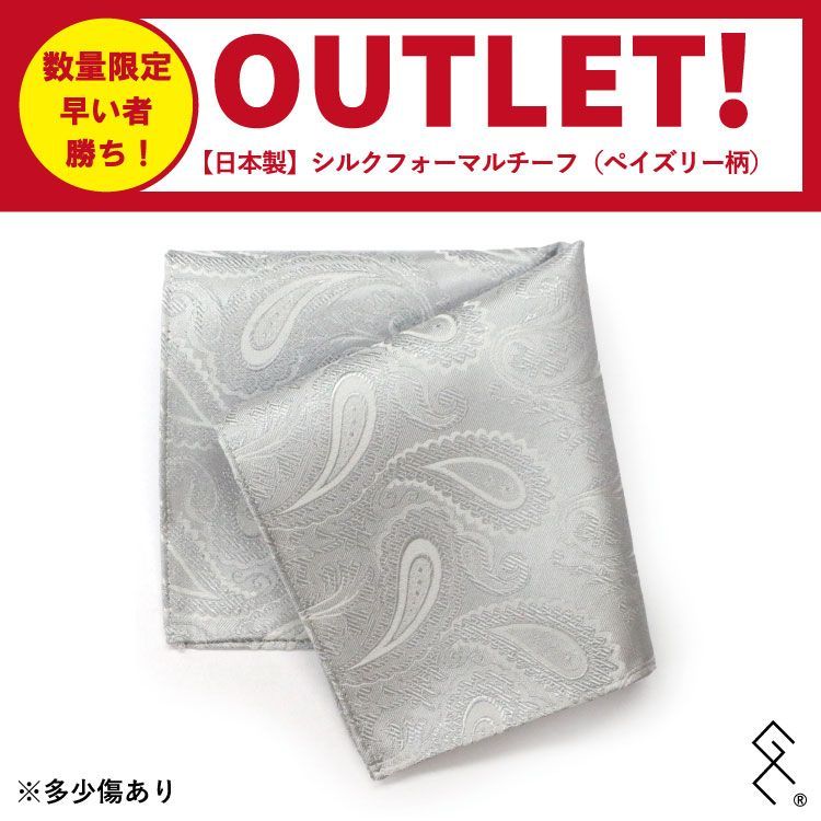 ➤数量限定➤アウトレット品につき【日本製シルクチーフ】が８００円の驚安価格！ネクタイ生地を使用し縫製されたフォーマルチーフ。使い勝手のいいシルバーカラーで、胸元が一気に華やかになります♪ぜひこの機会にお試しください(*^_^*)