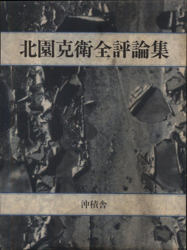 北園克衛 北園克衛全評論集 北園克衛全写真集 黒い招待券 北園