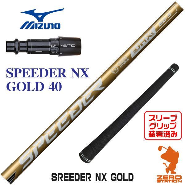 新品】Fujikura フジクラ SPEEDER NX GOLD スピーダーNX ゴールド 40