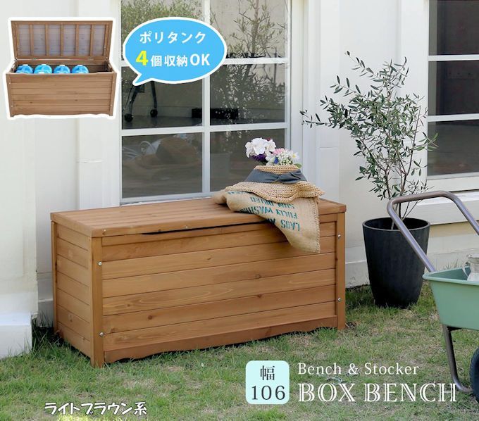 木製ボックスベンチＬ 物置 収納庫 ストッカー 1151