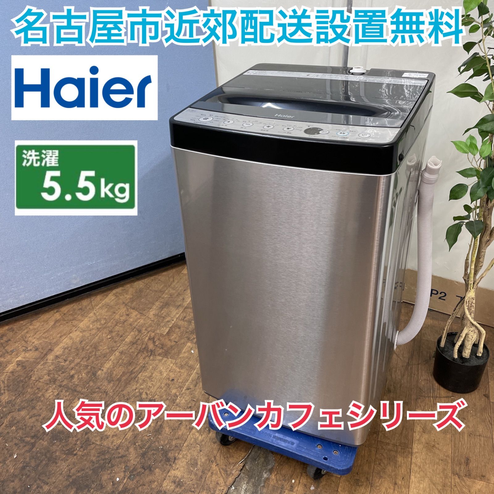 名古屋市近郊配送設置無料⭐I688 🌈 人気のアーバンカフェシリーズ⭐ Haier 洗濯機 （5.5㎏) 19年製 JW-XP2C55E ⭐  動作確認済 ⭐ クリーニング済 - メルカリ