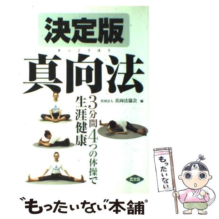 決定版真向法 真向法協会 人気の雑貨がズラリ！ - ライフスタイル