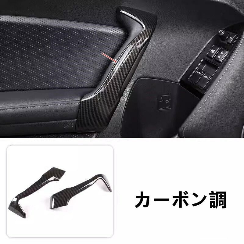 トヨタ 86 ZN6 |SUBARU BRZ ZC6 用 インナードアハンドル保護カバー ABS製 2P 選べる2色 1943